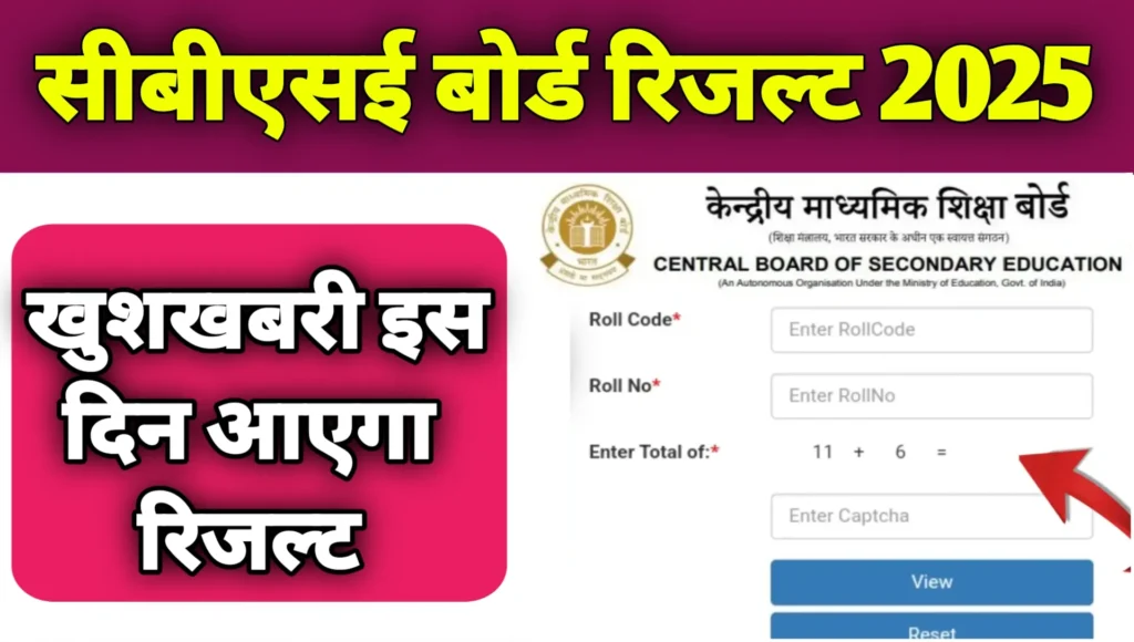 CBSE Board Result 2025 Kab Aayega